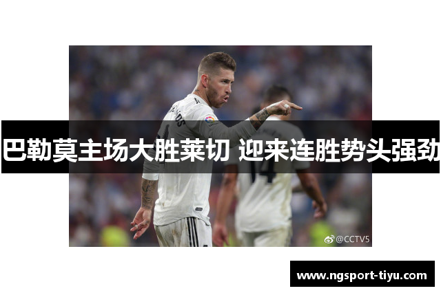 巴勒莫主场大胜莱切 迎来连胜势头强劲
