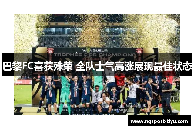 巴黎FC喜获殊荣 全队士气高涨展现最佳状态