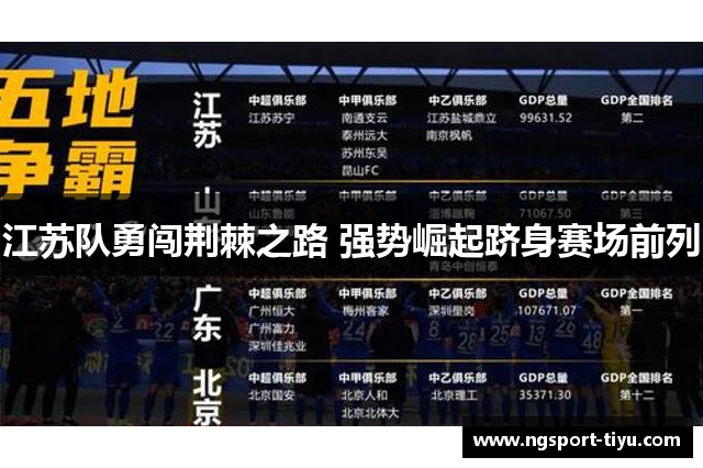 江苏队勇闯荆棘之路 强势崛起跻身赛场前列