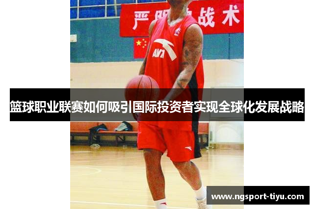 篮球职业联赛如何吸引国际投资者实现全球化发展战略