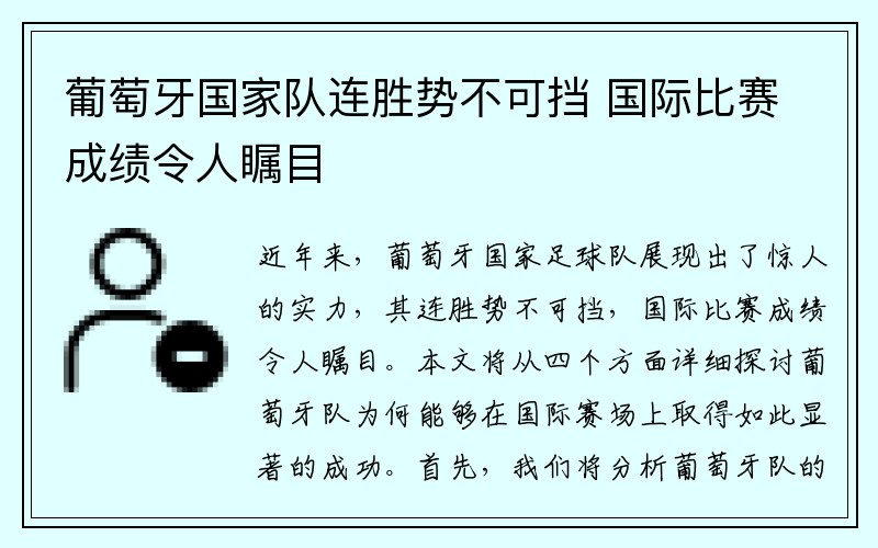 葡萄牙国家队连胜势不可挡 国际比赛成绩令人瞩目