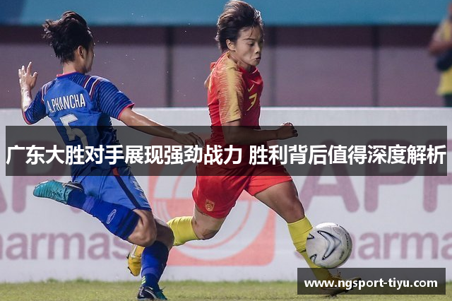 广东大胜对手展现强劲战力 胜利背后值得深度解析