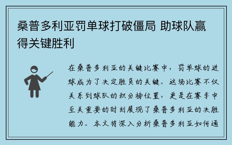 桑普多利亚罚单球打破僵局 助球队赢得关键胜利