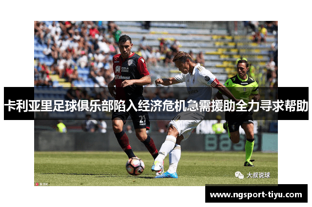 卡利亚里足球俱乐部陷入经济危机急需援助全力寻求帮助