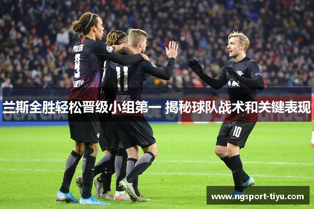 兰斯全胜轻松晋级小组第一 揭秘球队战术和关键表现