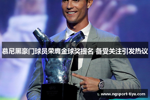 慕尼黑豪门球员荣膺金球奖提名 备受关注引发热议