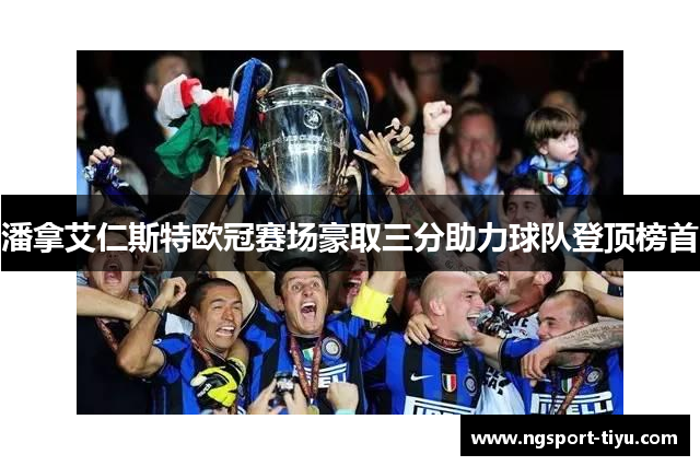 潘拿艾仁斯特欧冠赛场豪取三分助力球队登顶榜首
