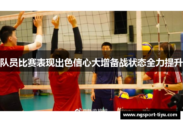 队员比赛表现出色信心大增备战状态全力提升