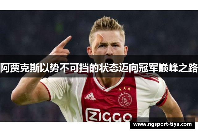 阿贾克斯以势不可挡的状态迈向冠军巅峰之路