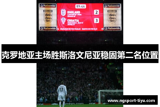 克罗地亚主场胜斯洛文尼亚稳固第二名位置