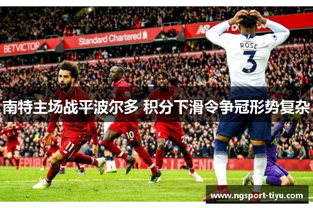 南特主场战平波尔多 积分下滑令争冠形势复杂