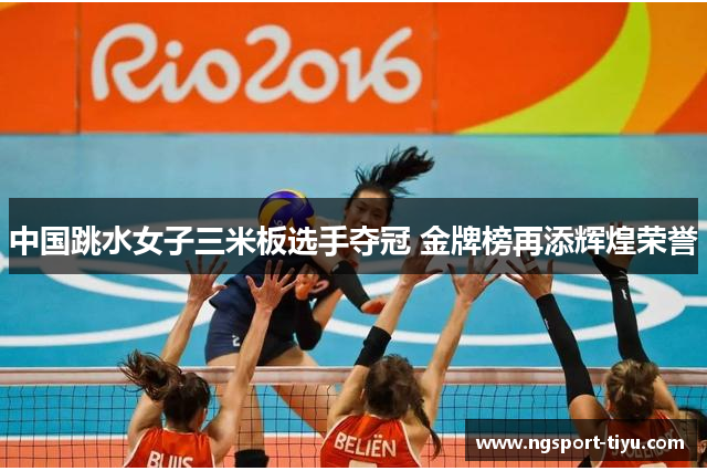 中国跳水女子三米板选手夺冠 金牌榜再添辉煌荣誉