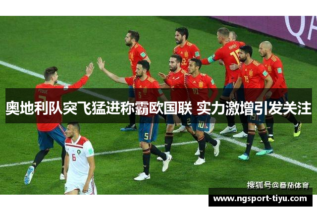 奥地利队突飞猛进称霸欧国联 实力激增引发关注
