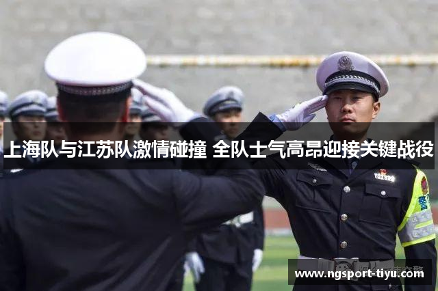 上海队与江苏队激情碰撞 全队士气高昂迎接关键战役