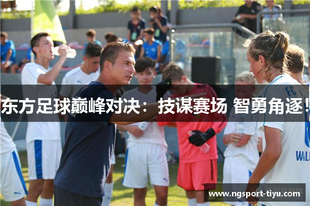 东方足球巅峰对决：技谋赛场 智勇角逐！
