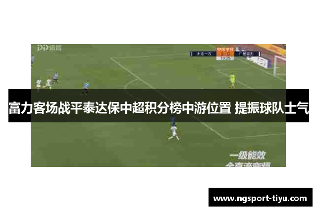富力客场战平泰达保中超积分榜中游位置 提振球队士气