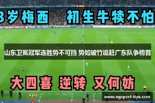 山东卫冕冠军连胜势不可挡 势如破竹追赶广东队争榜首