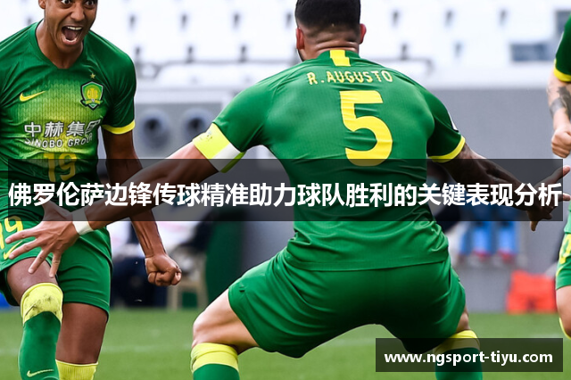 佛罗伦萨边锋传球精准助力球队胜利的关键表现分析