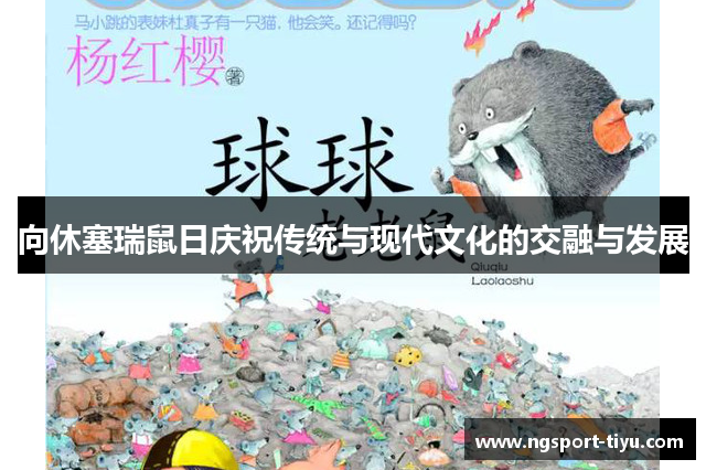 向休塞瑞鼠日庆祝传统与现代文化的交融与发展