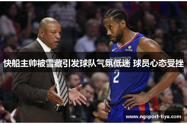 快船主帅被雪藏引发球队气氛低迷 球员心态受挫