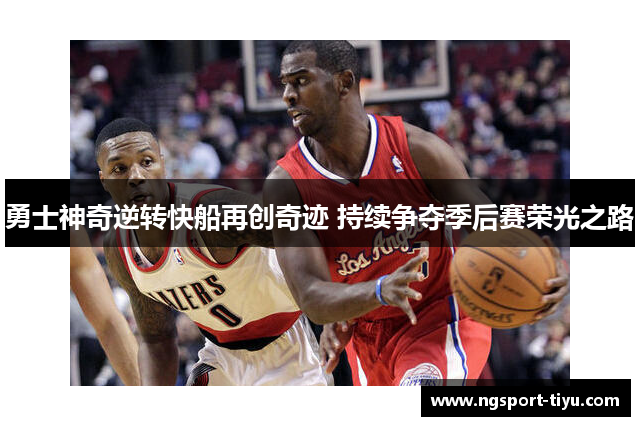 勇士神奇逆转快船再创奇迹 持续争夺季后赛荣光之路