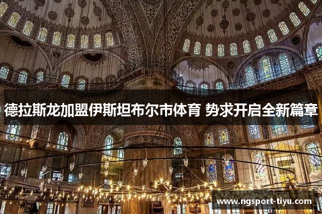 德拉斯龙加盟伊斯坦布尔市体育 势求开启全新篇章
