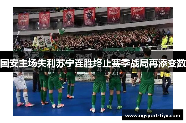 国安主场失利苏宁连胜终止赛季战局再添变数