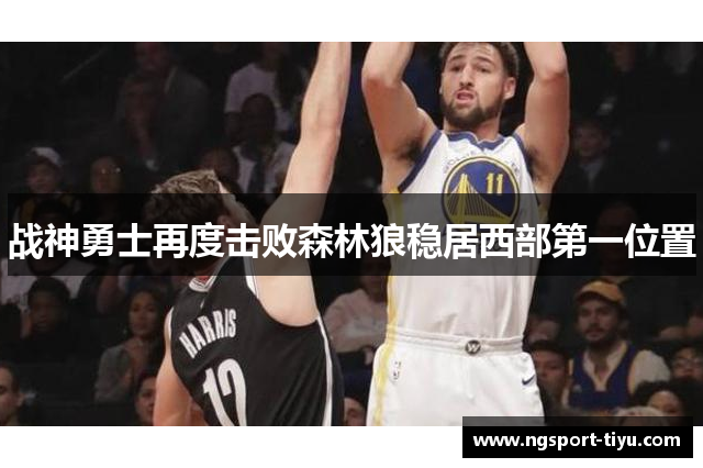 战神勇士再度击败森林狼稳居西部第一位置