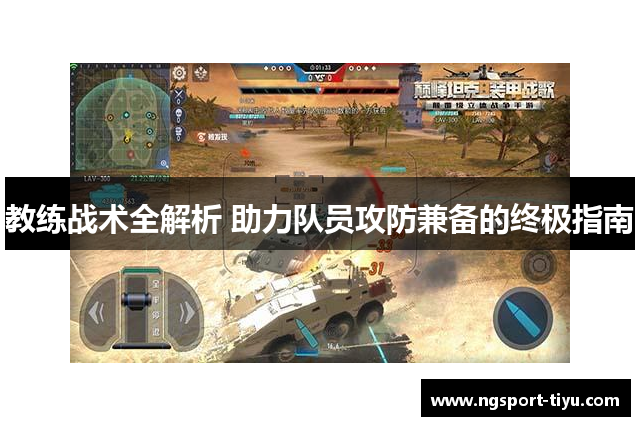 教练战术全解析 助力队员攻防兼备的终极指南