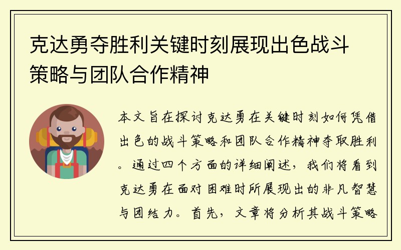 克达勇夺胜利关键时刻展现出色战斗策略与团队合作精神