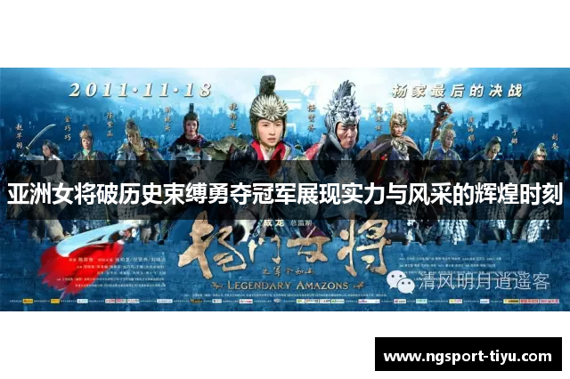 亚洲女将破历史束缚勇夺冠军展现实力与风采的辉煌时刻
