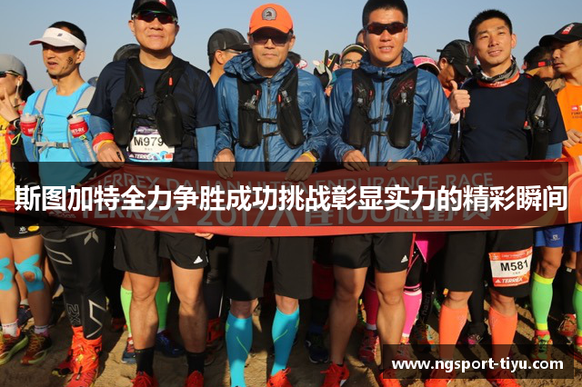 斯图加特全力争胜成功挑战彰显实力的精彩瞬间