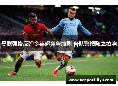 曼联强势反弹令英超竞争加剧 各队警报随之拉响