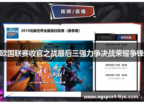 欧国联赛收官之战最后三强力争决战荣耀争锋