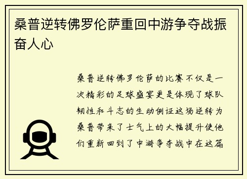 桑普逆转佛罗伦萨重回中游争夺战振奋人心