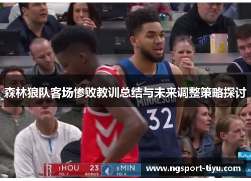 森林狼队客场惨败教训总结与未来调整策略探讨