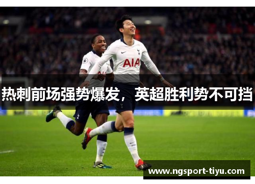 热刺前场强势爆发，英超胜利势不可挡