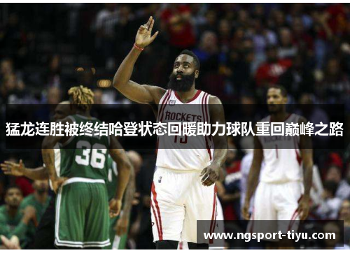 猛龙连胜被终结哈登状态回暖助力球队重回巅峰之路