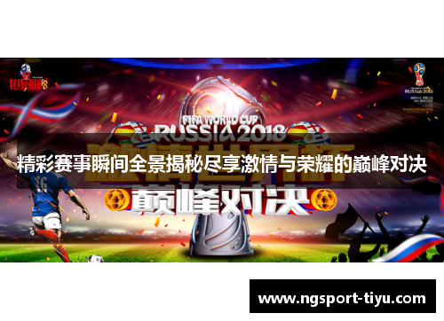 精彩赛事瞬间全景揭秘尽享激情与荣耀的巅峰对决