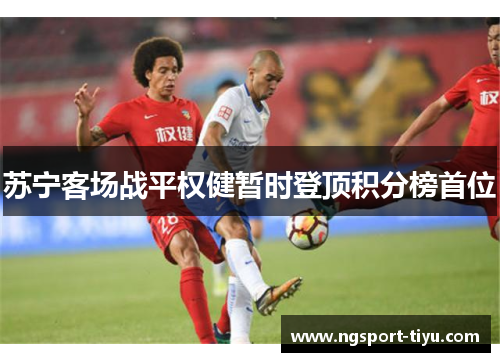 苏宁客场战平权健暂时登顶积分榜首位
