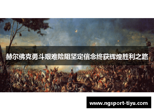 赫尔佛克勇斗艰难险阻坚定信念终获辉煌胜利之路