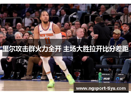 里尔攻击群火力全开 主场大胜拉开比分差距