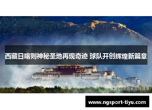 西藏日喀则神秘圣地再现奇迹 球队开创辉煌新篇章