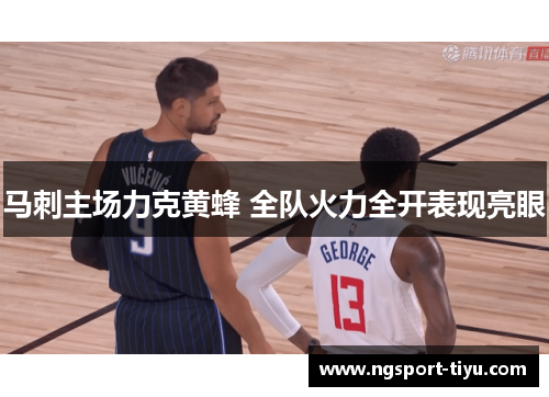 马刺主场力克黄蜂 全队火力全开表现亮眼