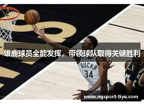 雄鹿球员全能发挥，带领球队取得关键胜利