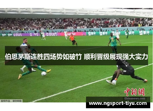 伯恩茅斯连胜四场势如破竹 顺利晋级展现强大实力