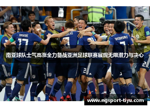 南亚球队士气高涨全力备战亚洲足球联赛展现无限潜力与决心