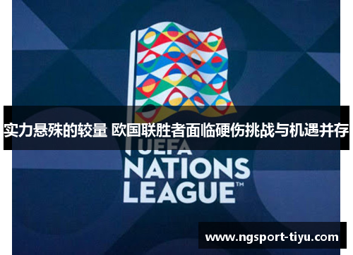 实力悬殊的较量 欧国联胜者面临硬伤挑战与机遇并存