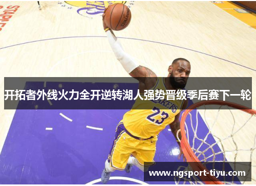 开拓者外线火力全开逆转湖人强势晋级季后赛下一轮