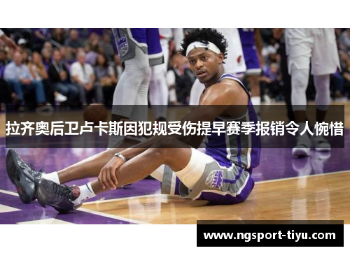 拉齐奥后卫卢卡斯因犯规受伤提早赛季报销令人惋惜